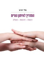 ההורה כמאמן אורך